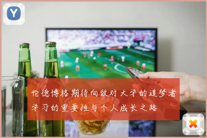 伦德博格期待向敌对大学的追梦者学习的重要性与个人成长之路