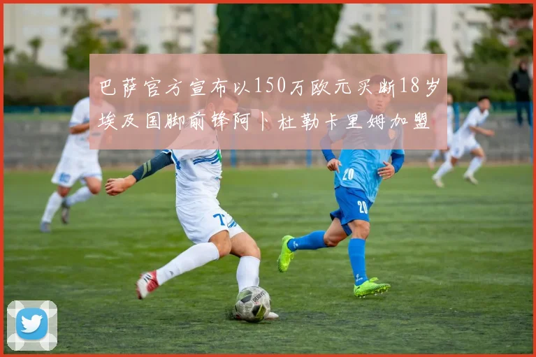巴萨官方宣布以150万欧元买断18岁埃及国脚前锋阿卜杜勒卡里姆加盟球队