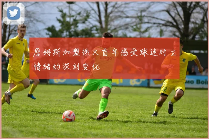 詹姆斯加盟热火首年感受球迷对立情绪的深刻变化