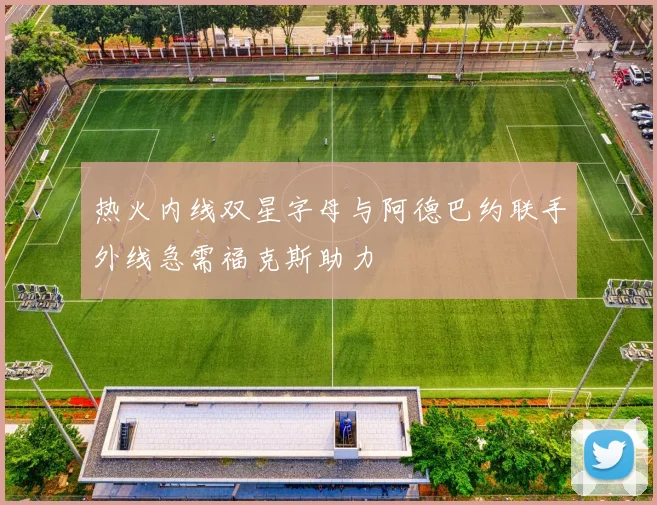 热火内线双星字母与阿德巴约联手外线急需福克斯助力