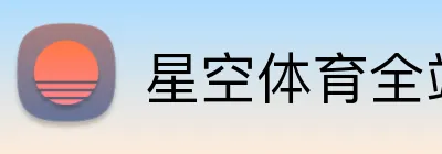 星空体育全站 logo